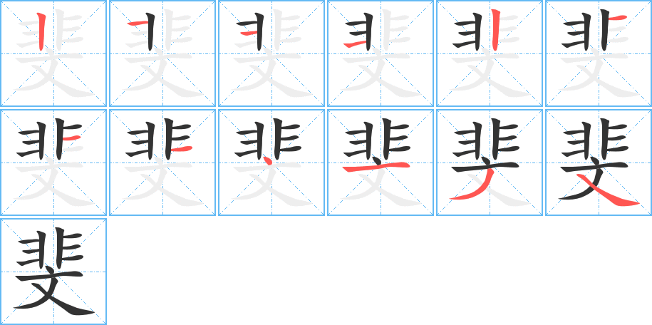 斐字的筆順分步演示