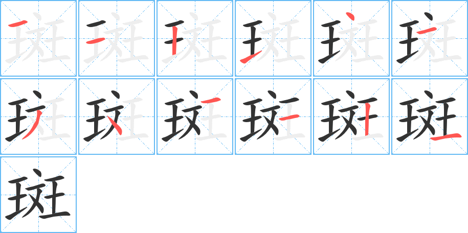 斑字的筆順分步演示