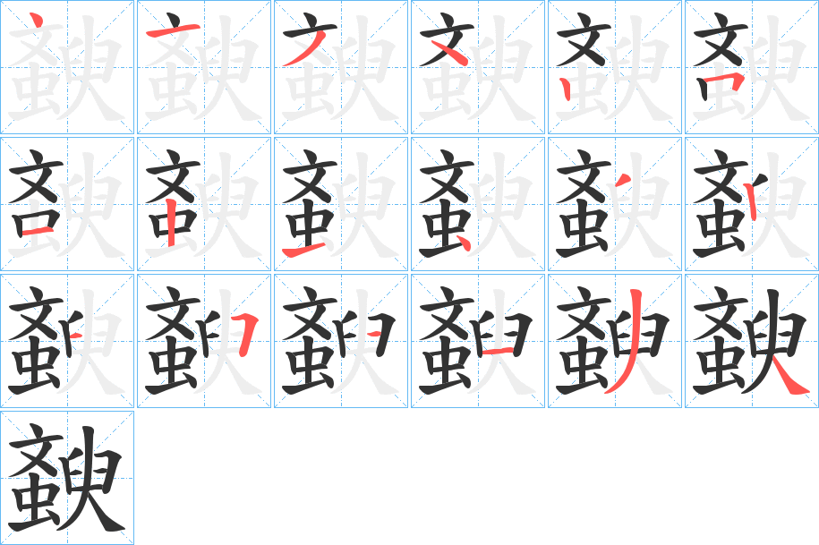 斔字的筆順?lè)植窖菔?></p>
<h2>斔的釋義：</h2>
斔<br />yǔ<br />古同“斞”：“斔斛不敢入于四竟。”<br />斔<br />zhōng<br />古同“鍾”，古代容量單位，六斛四斗。<br />筆畫(huà)數(shù)：18；<br />部首：文；<br />筆順編號(hào)：413425121432151134<br />
<p>上一個(gè)：<a href='bs18449.html'>懕的筆順</a></p>
<p>下一個(gè)：<a href='bs18447.html'>璻的筆順</a></p>
<h3>相關(guān)筆畫(huà)筆順</h3>
<p class=