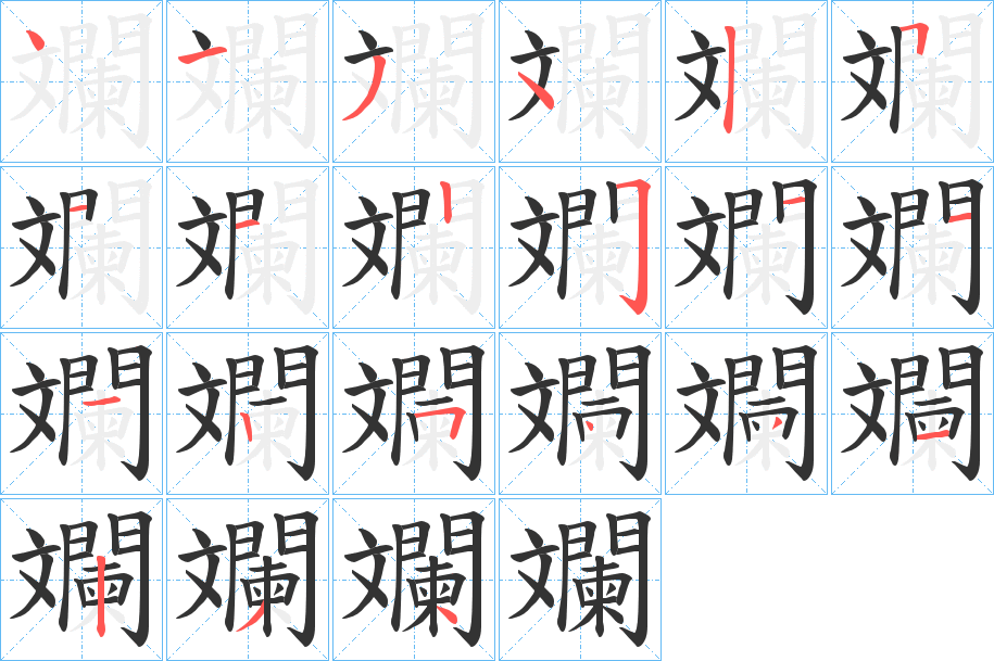 斕字的筆順分步演示