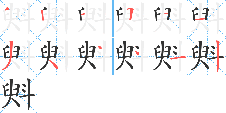 斞字的筆順分步演示