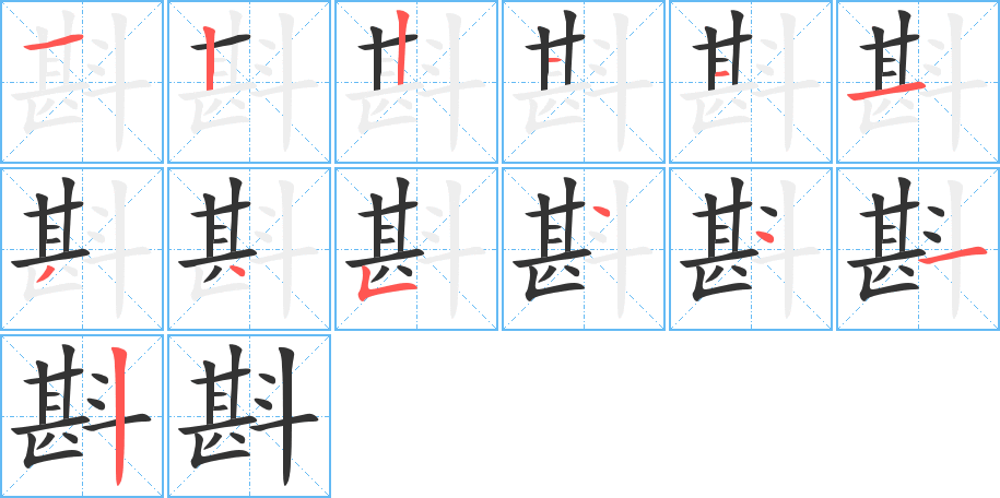 斟字的筆順分步演示