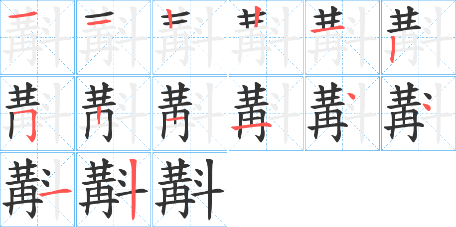 斠字的筆順分步演示