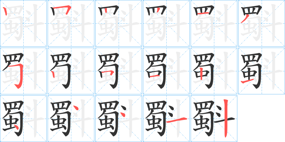 斣字的筆順分步演示