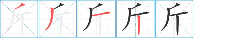 斤字的筆順分步演示