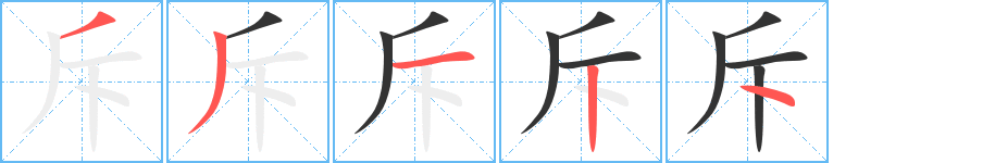 斥字的筆順分步演示