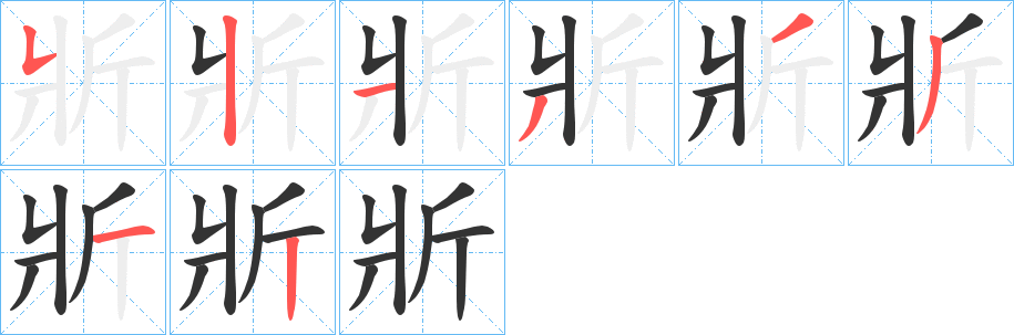 斨字的筆順分步演示