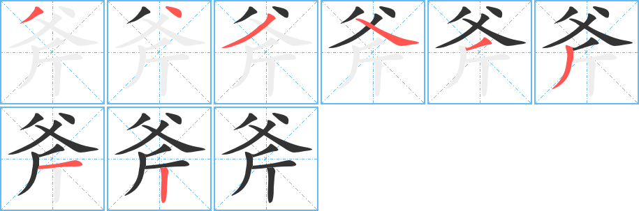 斧字的筆順分步演示