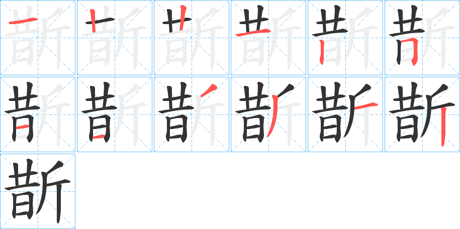 斮字的筆順?lè)植窖菔?></p>
<h2>斮的釋義：</h2>
斮<br />zhuó<br />古同“斫”，斬?cái)唷?br />筆畫(huà)數(shù)：12；<br />部首：斤；<br />筆順編號(hào)：122125113312<br />
<p>上一個(gè)：<a href='bs9605.html'>斱的筆順</a></p>
<p>下一個(gè)：<a href='bs9603.html'>斯的筆順</a></p>
<h3>相關(guān)筆畫(huà)筆順</h3>
<p class=