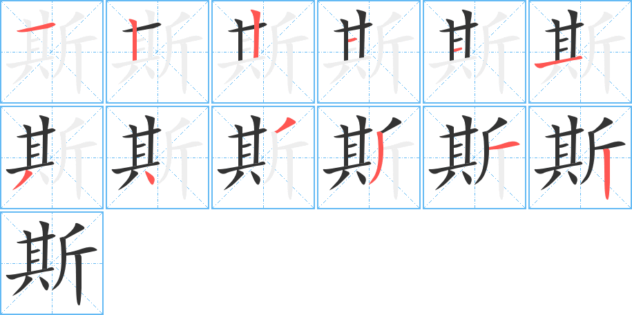 斯字的筆順分步演示