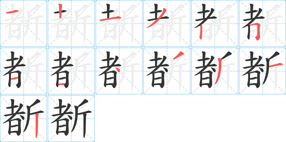 斱字的筆順分步演示