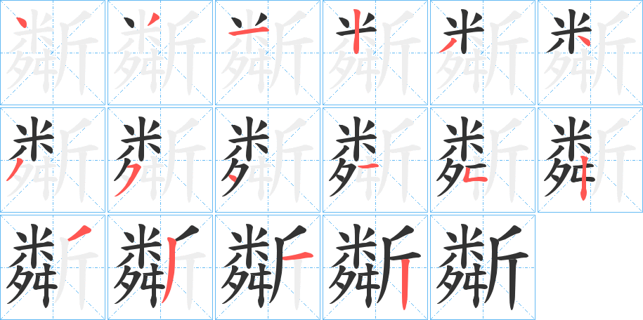 斴字的筆順分步演示