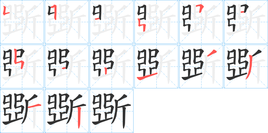 斲字的筆順分步演示