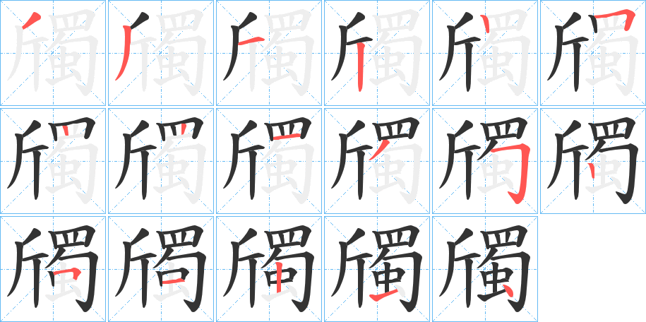 斶字的筆順分步演示