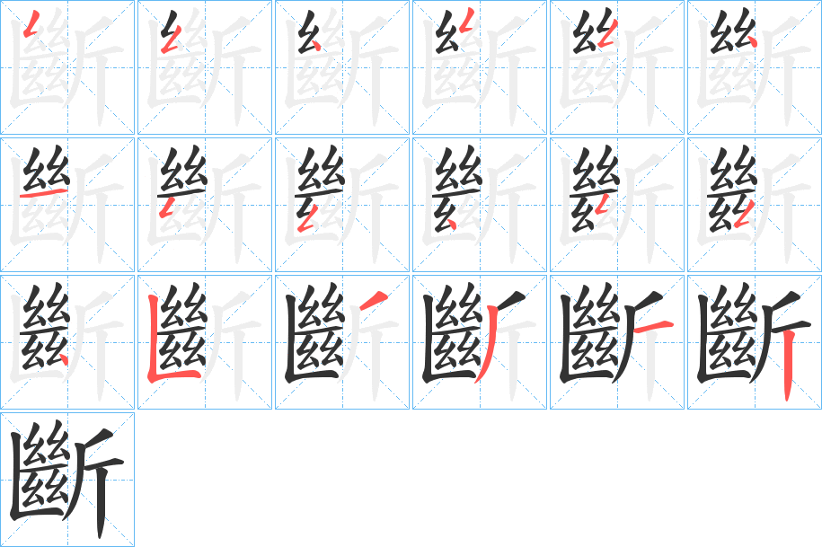 斷字的筆順分步演示