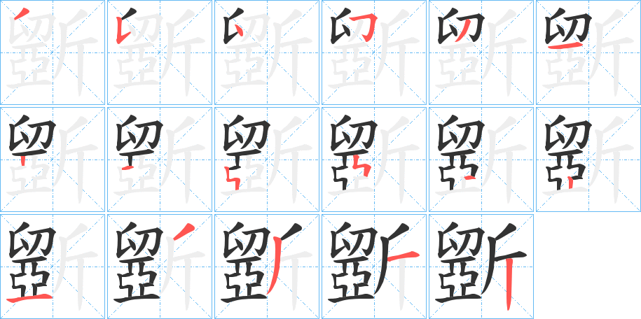 斵字的筆順分步演示