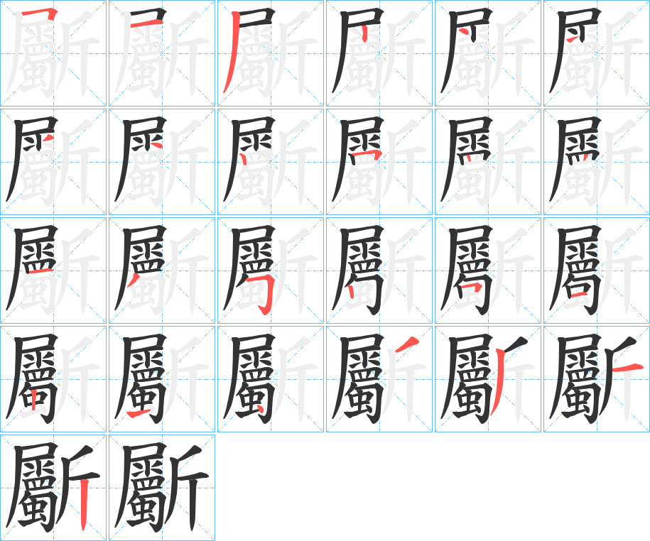 斸字的筆順分步演示