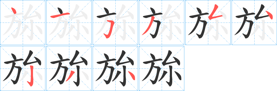 旀字的筆順?lè)植窖菔?></p>
<h2>旀的釋義：</h2>
旀<br />句讀接讀詞：為旀。<br />韓國(guó)新羅地名：旀知縣。<br />筆畫數(shù)：9；<br />部首：方；<br />筆順編號(hào)：415354234<br />
<p>上一個(gè)：<a href='bs4458.html'>斾的筆順</a></p>
<p>下一個(gè)：<a href='bs4456.html'>斿的筆順</a></p>
<h3>相關(guān)筆畫筆順</h3>
<p class=