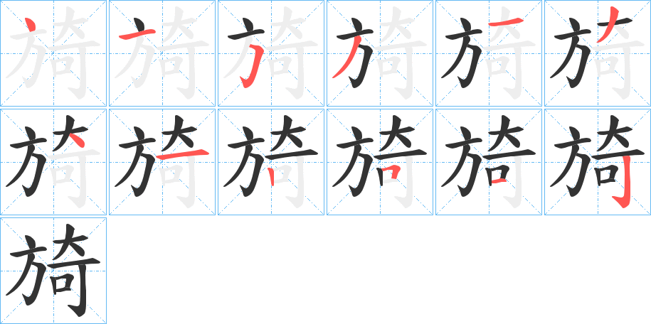 旑字的筆順分步演示