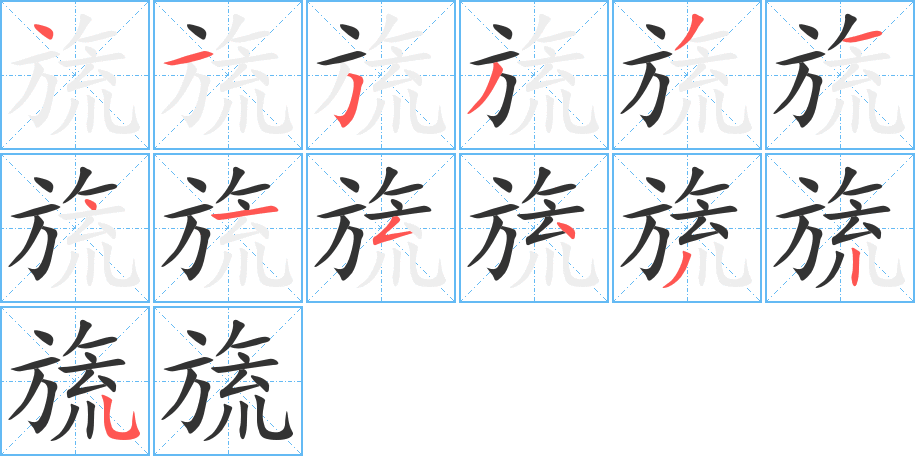 旒字的筆順分步演示