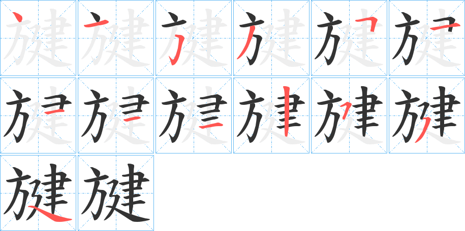 旔字的筆順分步演示