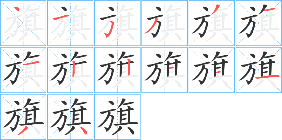 旗字的筆順分步演示