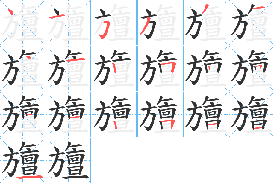 旜字的筆順分步演示