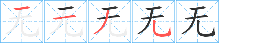 無字的筆順分步演示