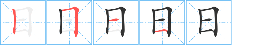 日字的筆順分步演示