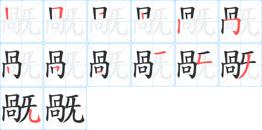 旤字的筆順分步演示