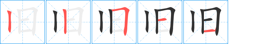 舊字的筆順分步演示