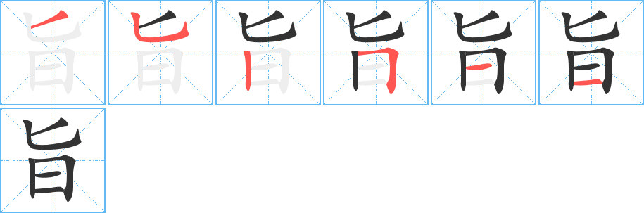 旨字的筆順分步演示