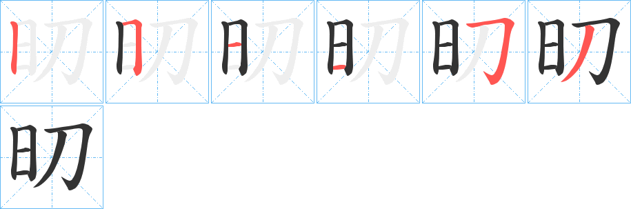 旫字的筆順分步演示