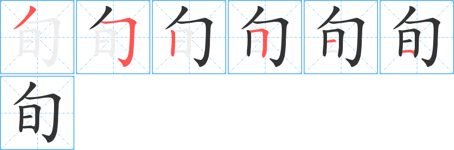 旬字的筆順分步演示