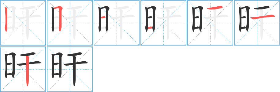 旰字的筆順分步演示