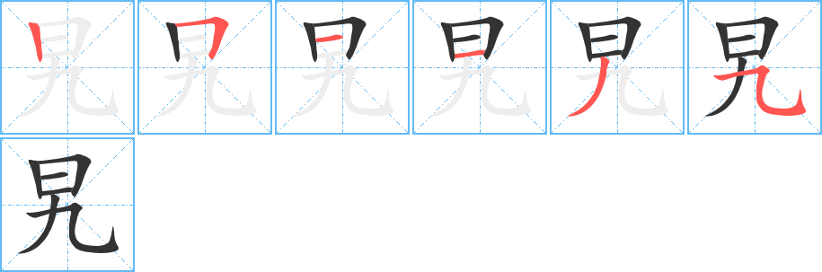 旯字的筆順分步演示