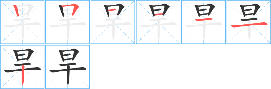 旱字的筆順分步演示