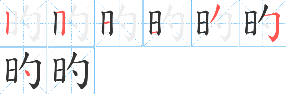 旳字的筆順分步演示