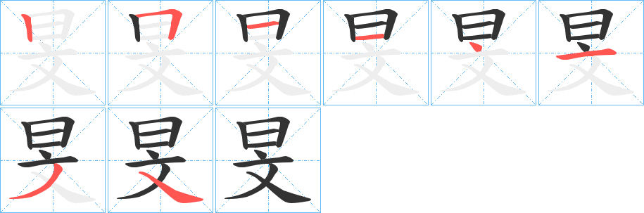 旻字的筆順分步演示