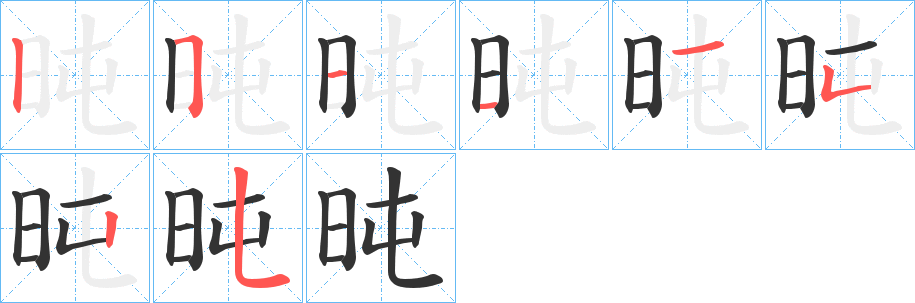 旽字的筆順分步演示