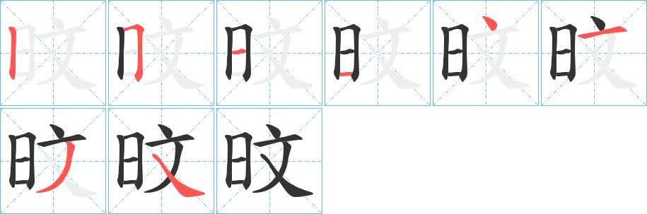 旼字的筆順分步演示