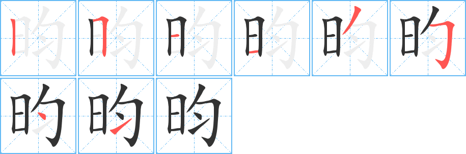 昀字的筆順分步演示