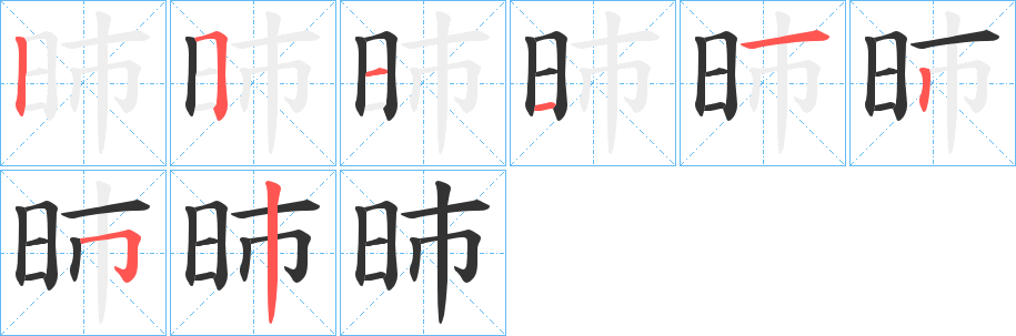 昁字的筆順分步演示