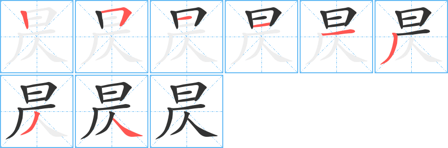 昃字的筆順分步演示