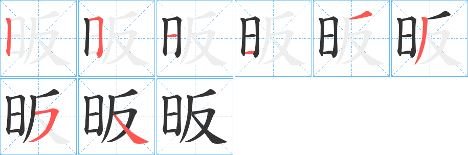 昄字的筆順分步演示