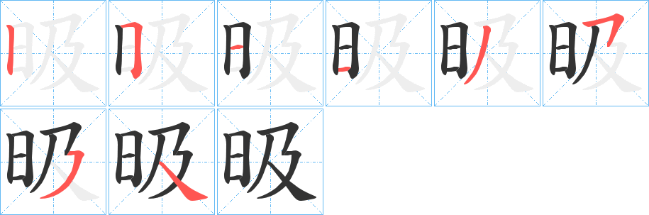 昅字的筆順分步演示