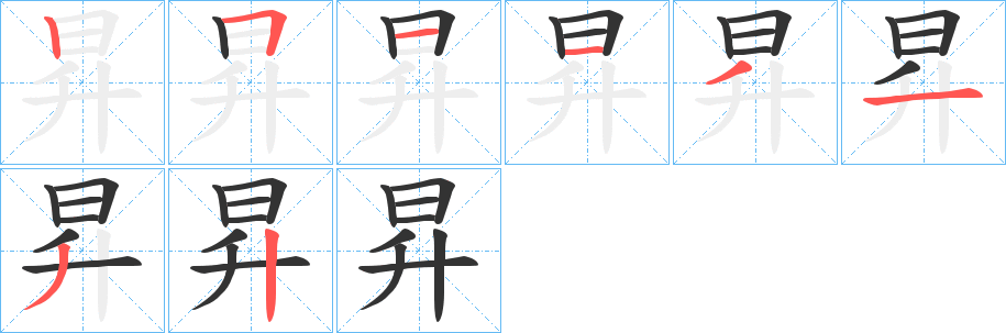 昇字的筆順分步演示