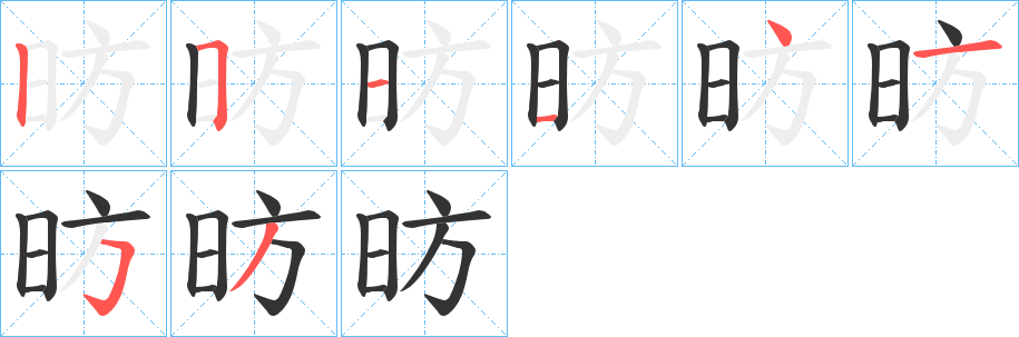 昉字的筆順分步演示