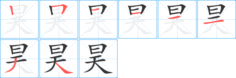 昊字的筆順分步演示