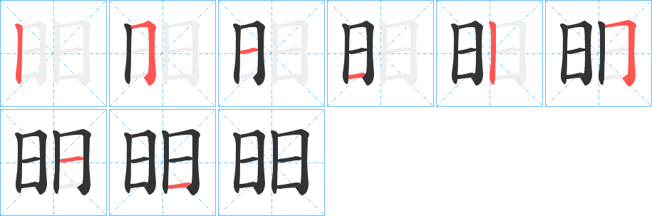 昍字的筆順分步演示